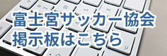 富士宮サッカー協会掲示板はこちら