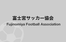 平成26年度 富士宮市社会人カップサッカー大会