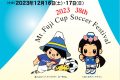 第３８回 富士山カップ少年･少女サッカー大会
