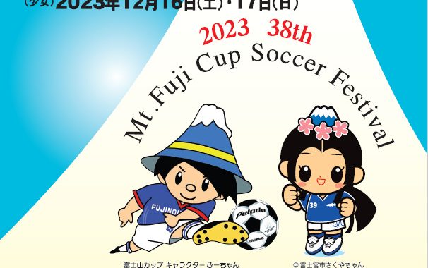第３８回 富士山カップ少年･少女サッカー大会