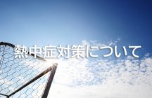5月の熱中症対策