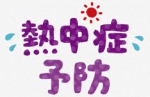 熱中症対策&落雷事故防止対策（外部リンク）